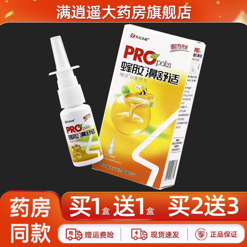 天元永诚蜂胶濞舒适20ml买10送20