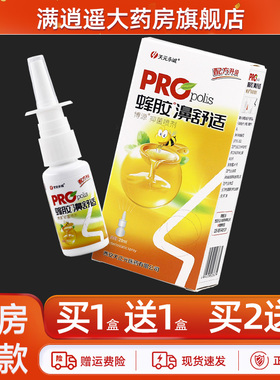买2送3】天元永诚蜂胶濞舒适20ml亿启辰鼻舒抑菌草本喷剂老配方