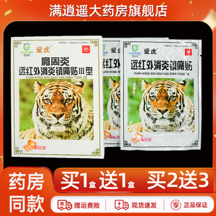 爱虎肩周炎远红外消炎镇痛贴8贴装颈肩周关节不适外用贴膏正品