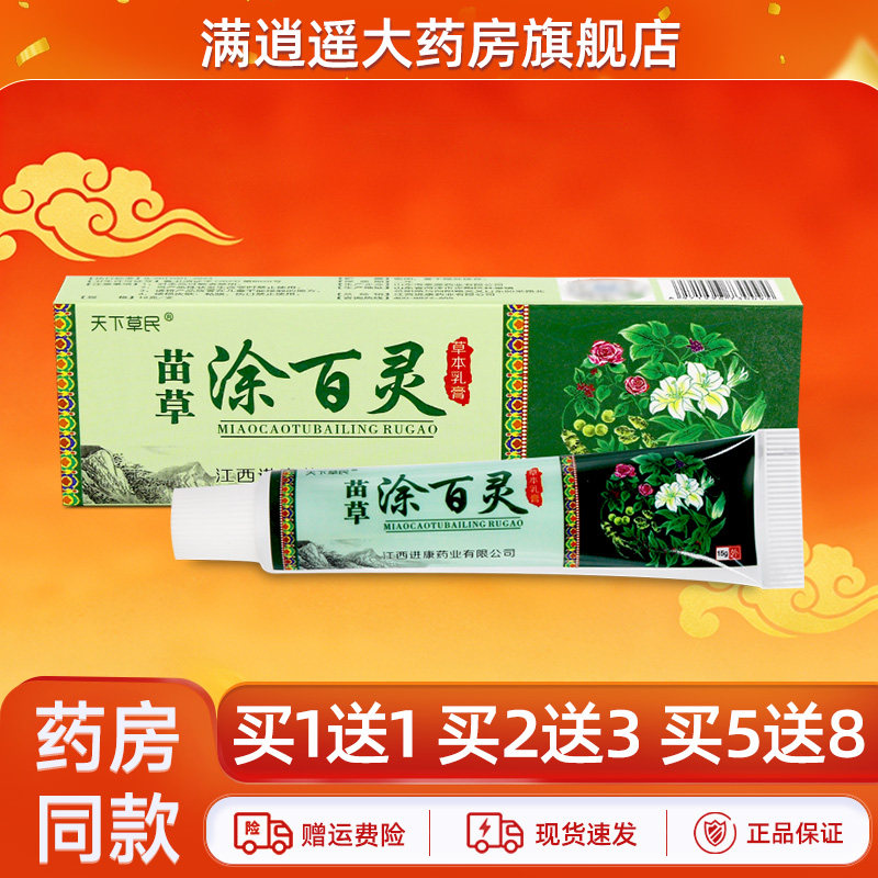 天下草民苗草涂百灵15g买5送8