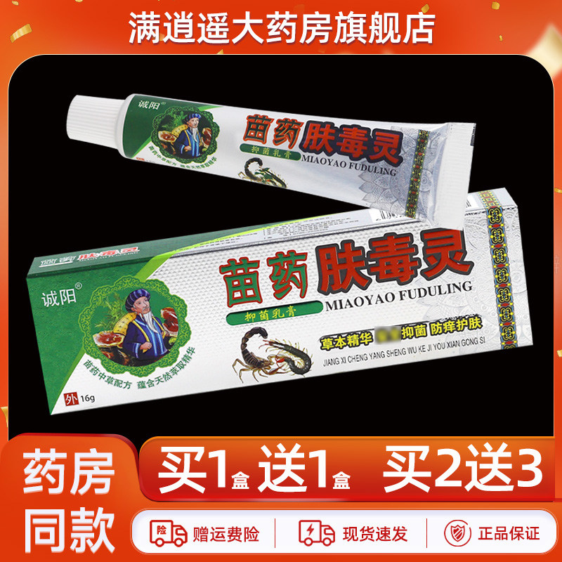 诚阳苗药肤毒灵乳膏16g买5送8