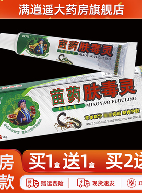 诚阳苗药肤毒灵抑菌乳膏16g皮肤外用苗方夫毒灵草本软膏官方正品