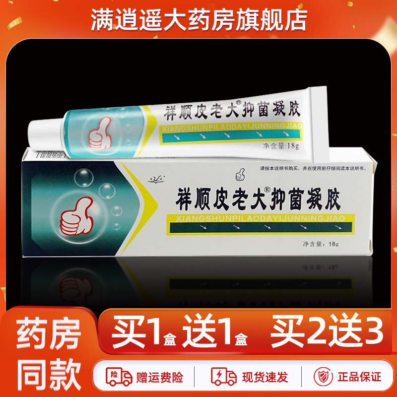【买1送1】祥顺皮老大抑菌凝胶18g铍老大皮肤外用草本软乳膏正品