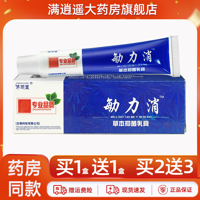 济明堂勄力消乳膏15g买10送20