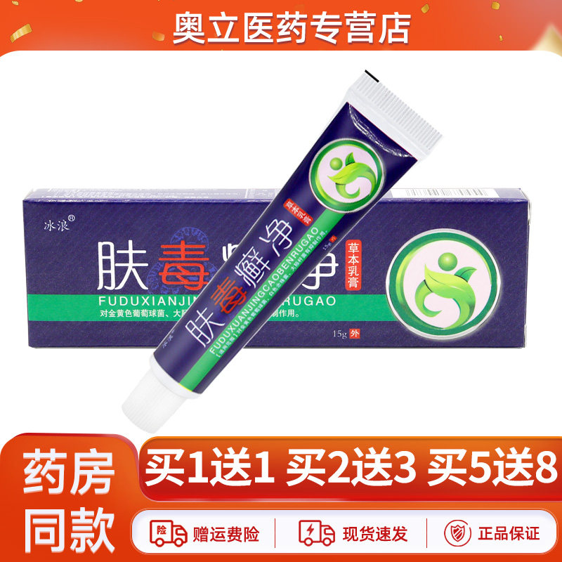 冰浪肤毒癣净草本乳膏15g买5送8