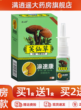 【天猫正品 买2送3】芙仙草濞速康抑菌喷剂20ml鼻速康舒通濞爽