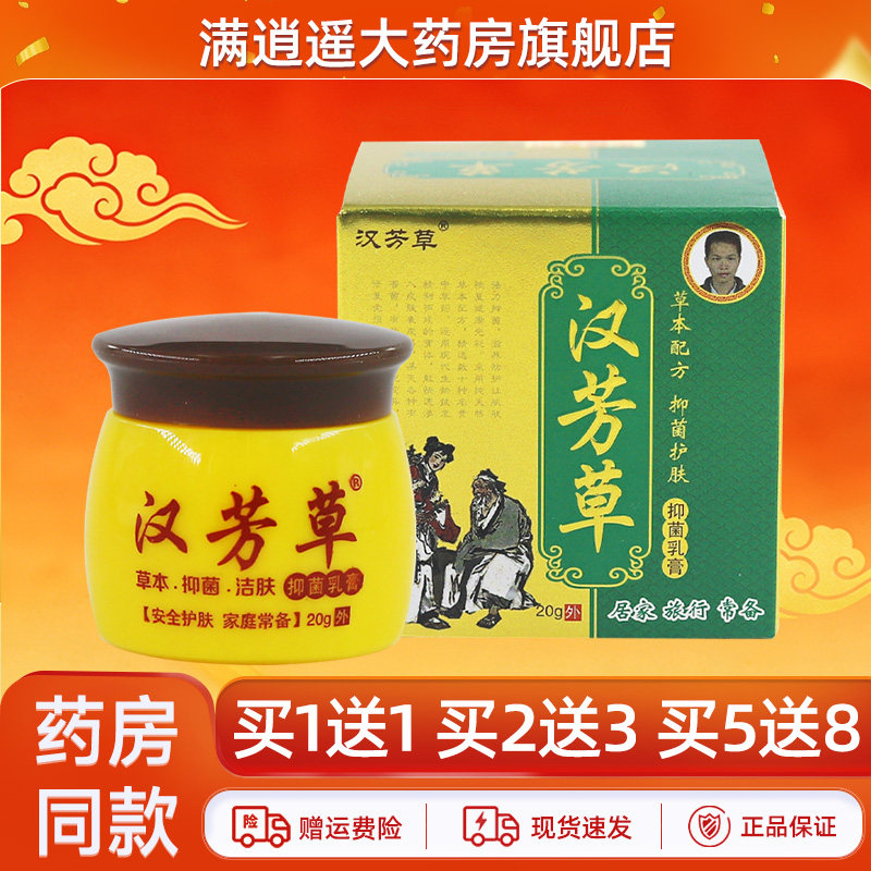 汉芳草抑菌乳膏20g买5送8