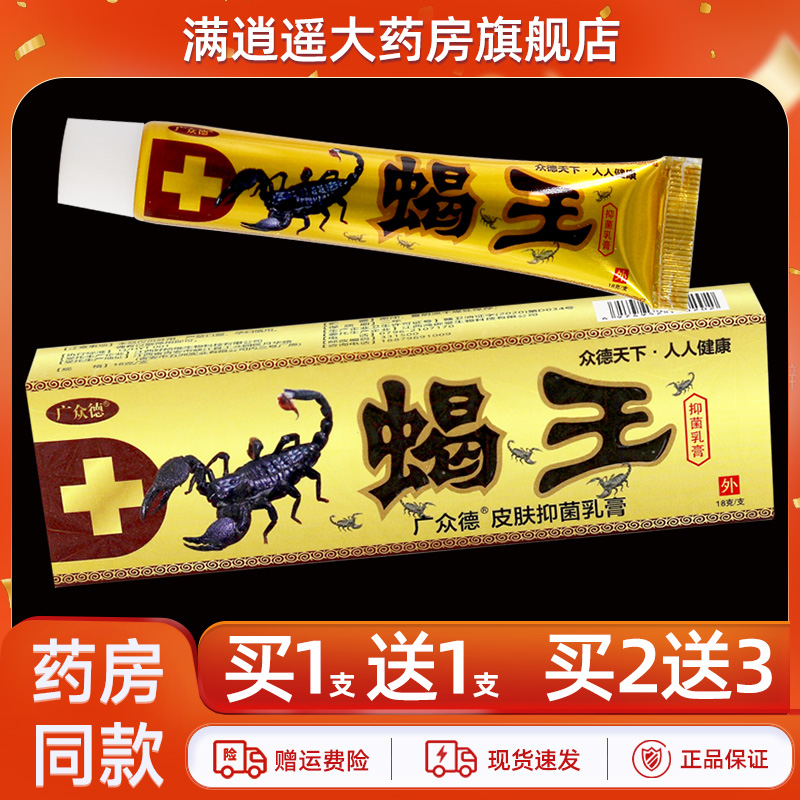 广众德蝎王乳膏18g买10送20