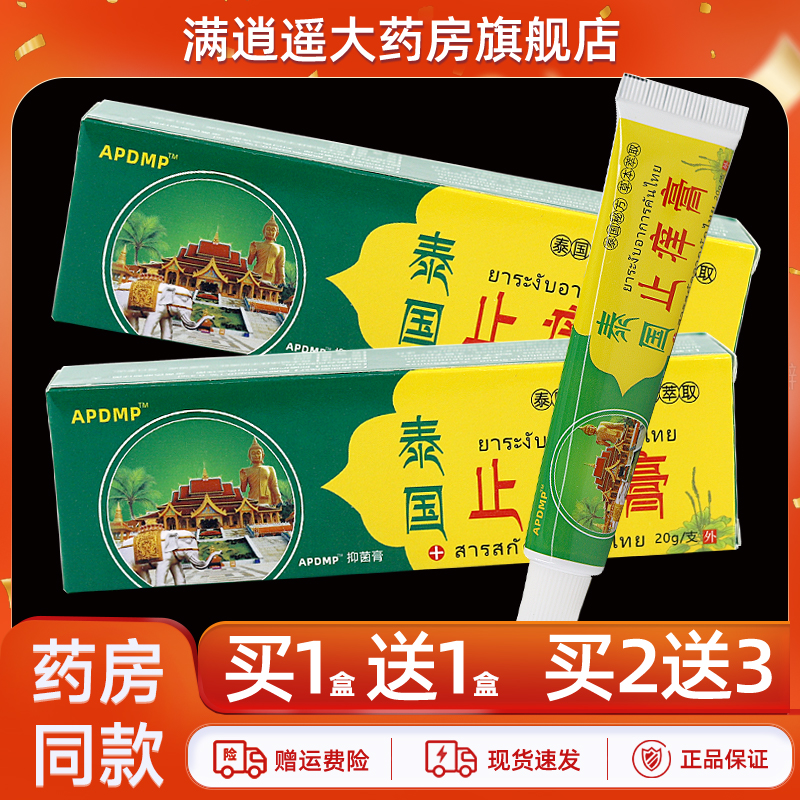 APDMP泰国止痒膏20g买1送1