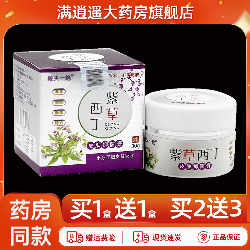 陂夫一绝紫草西丁皮肤抑菌膏30g