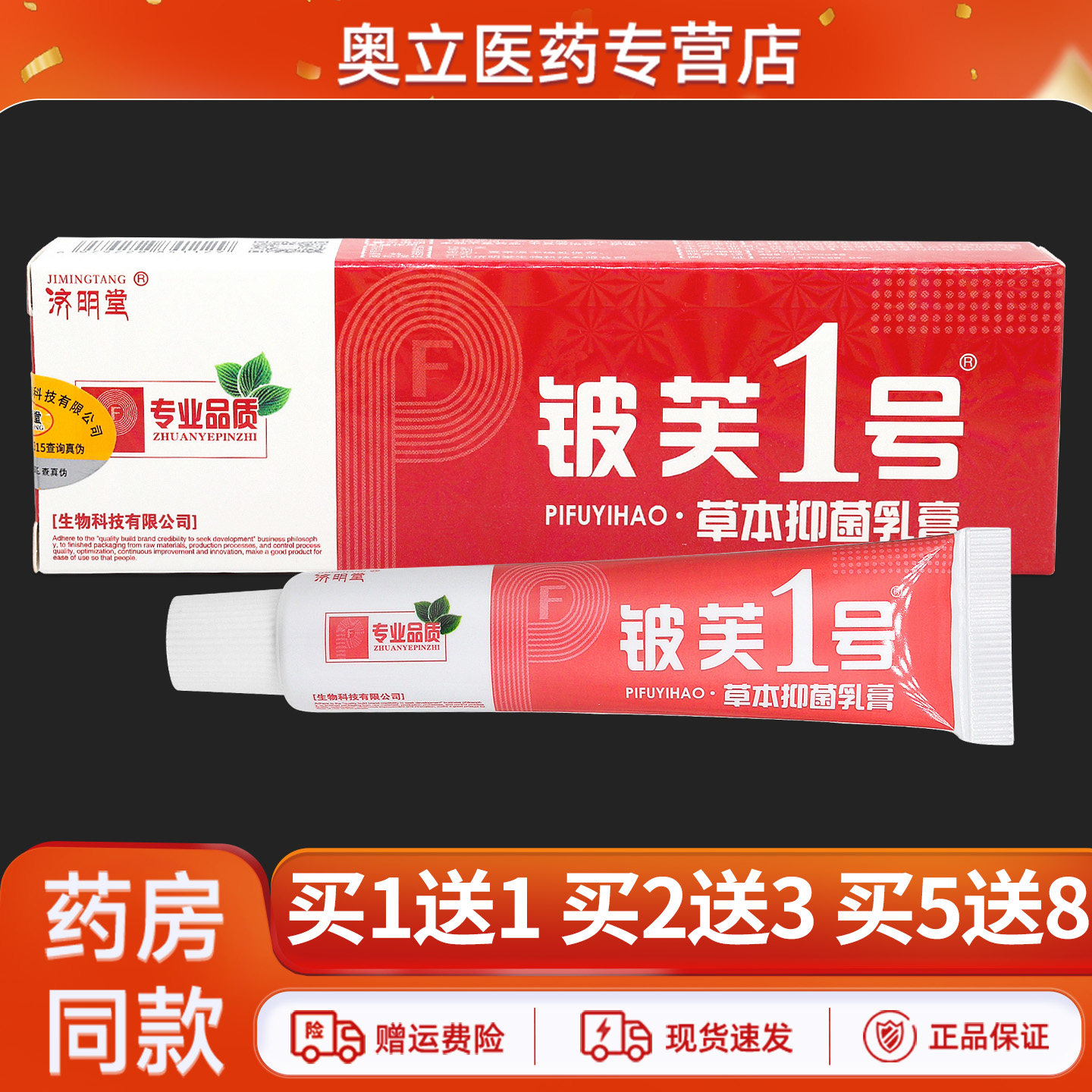 济明堂铍芙1号草本抑菌乳膏
