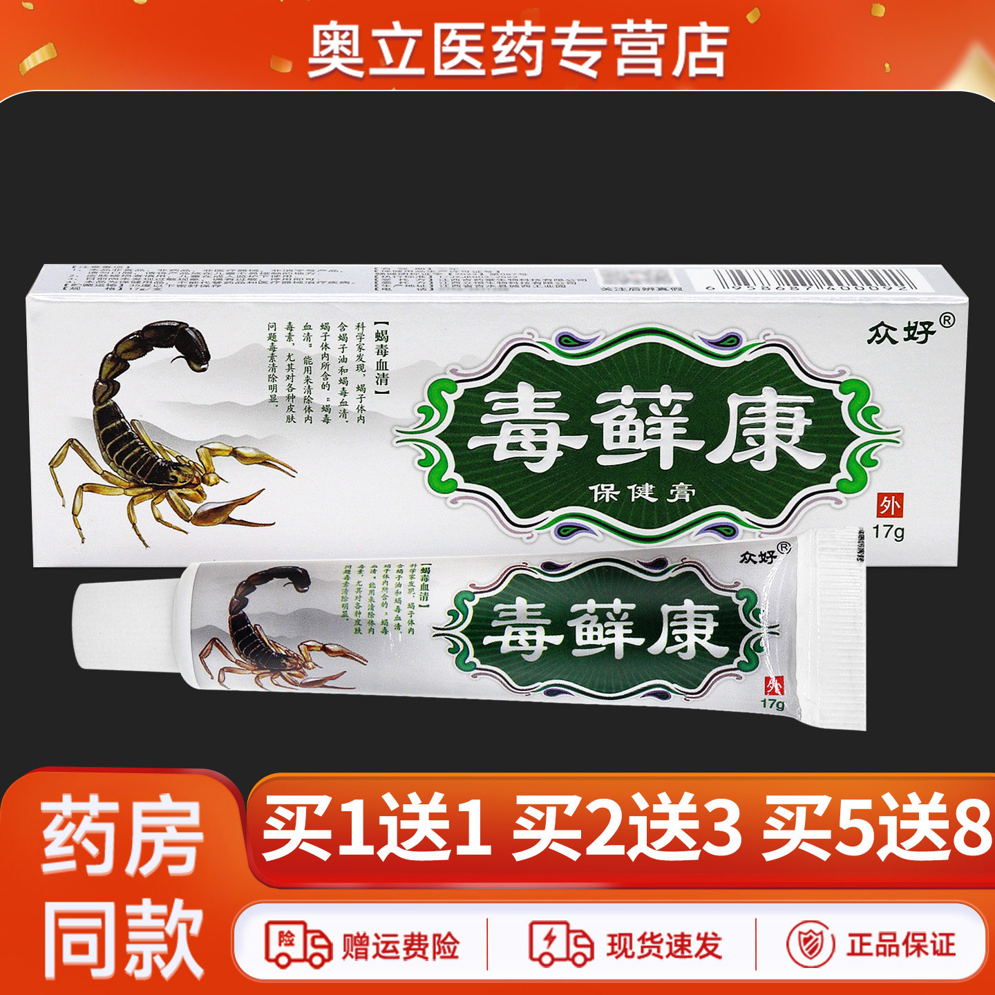 众好毒藓康抑菌乳膏17g买5送8