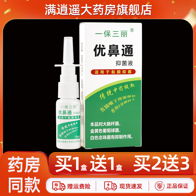 一保三丽优鼻通15ml买10送20