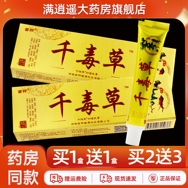 苗邦千毒草抑菌乳膏15g买1送1