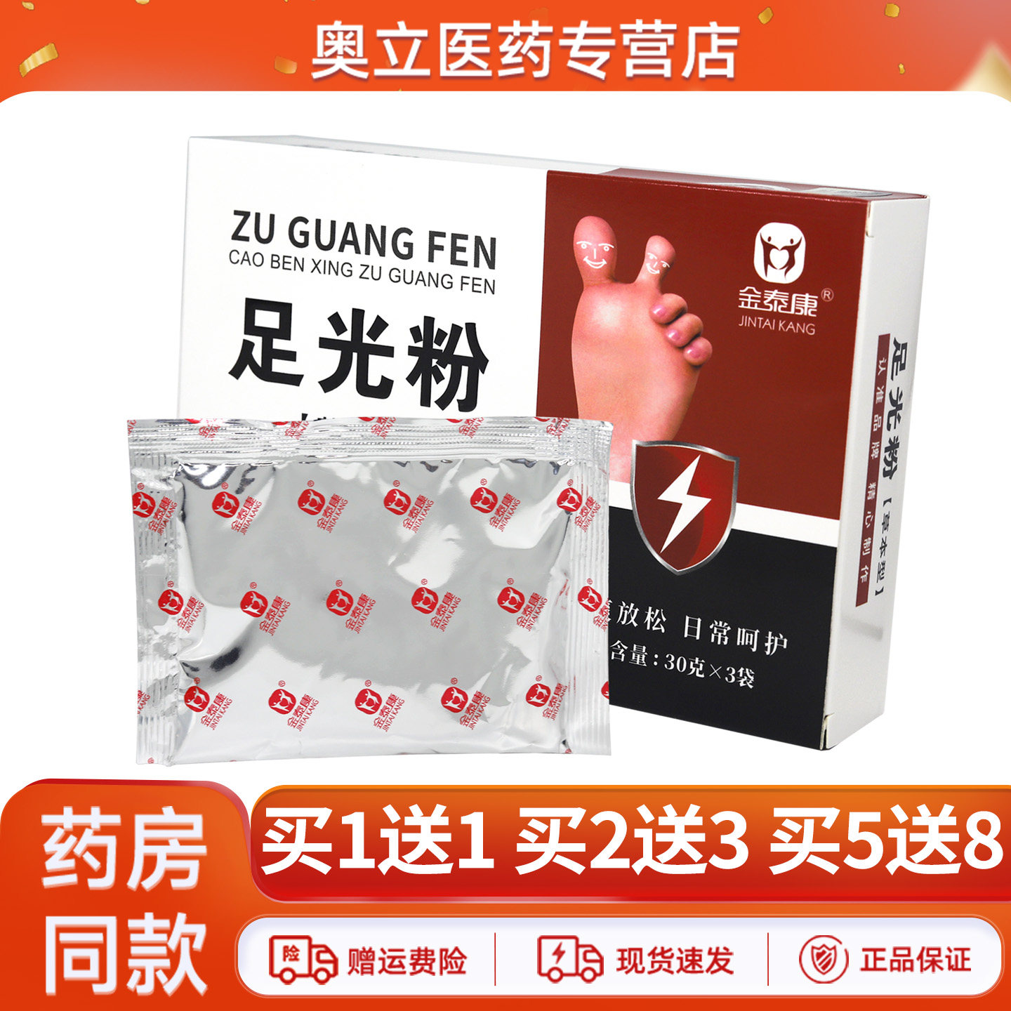 金泰康足光粉泡脚粉买1送1