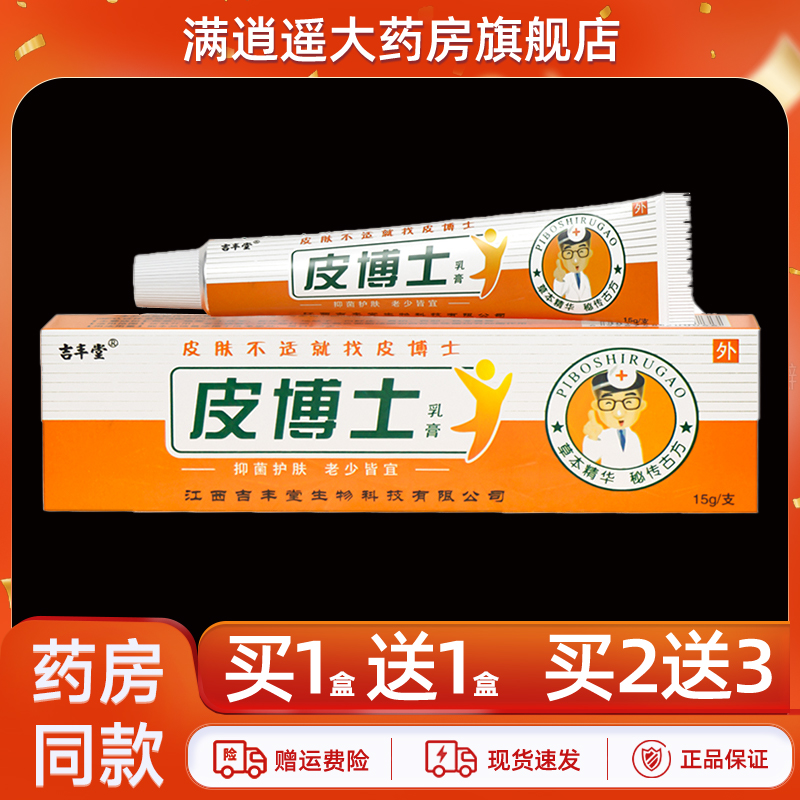 吉丰堂皮博士抑菌乳膏15g买2送3