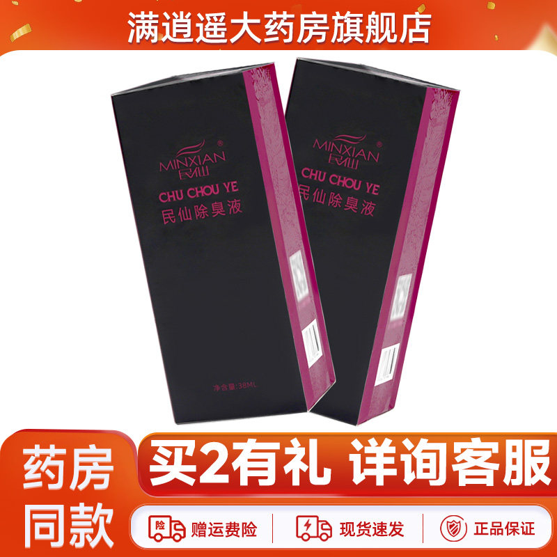 民仙除臭液38ml/盒腋下去臭液狐臭走珠腋臭喷雾体香露官方正品