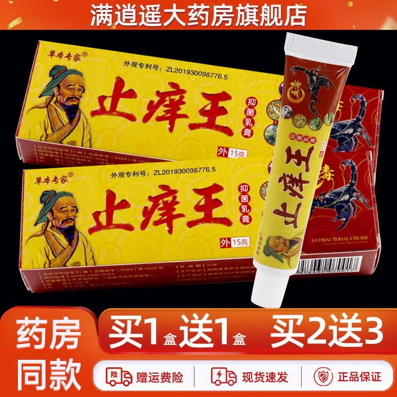 正品买1送1】草本专家止痒王抑菌乳膏皮肤外用草本止痒软膏15g