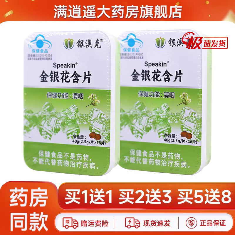 银澳克鑫玺牌金银花含片40g（16片/盒）独立小包装便携清咽压片糖