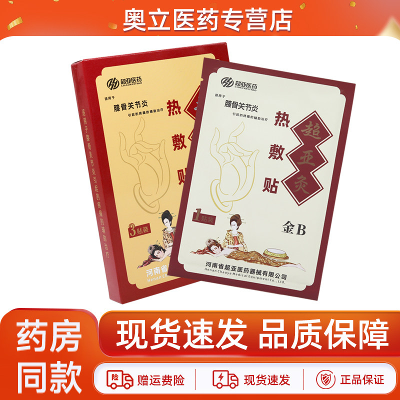 正品 超亚灸金B型超亚膝骨关节炎热敷贴热磁理疗贴3贴/盒关节不适