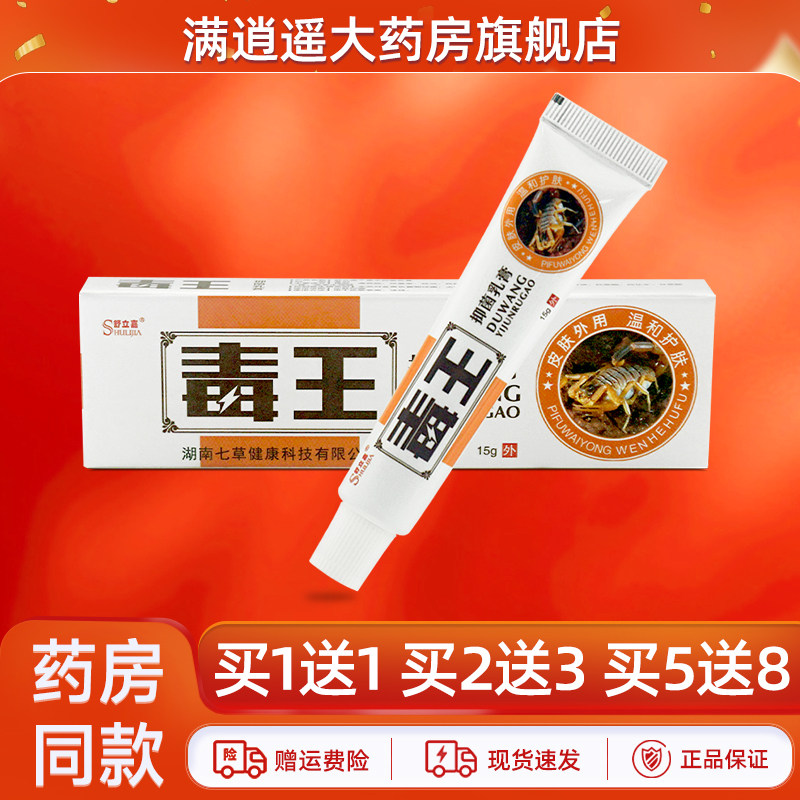 舒立嘉毒王抑菌乳膏15g买5送8