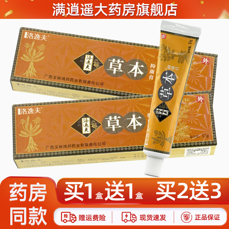 洛逸夫草本抑菌膏广西玉林洛逸肤皮肤外用止痒霜剂官方正品15g