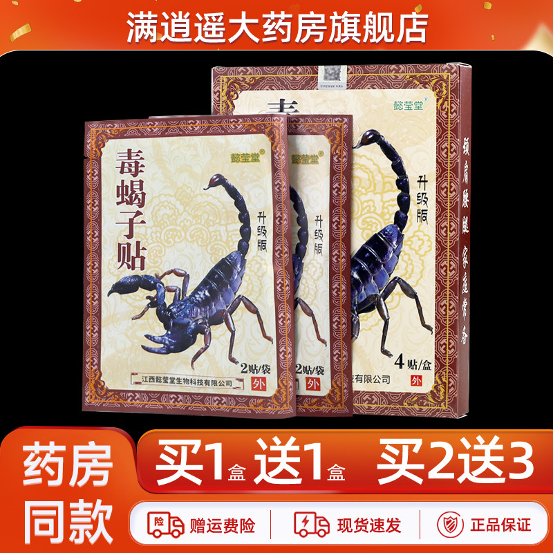 买5送8】懿莹堂毒蝎子贴4贴/盒颈肩腰腿关节不适外用贴膏正品