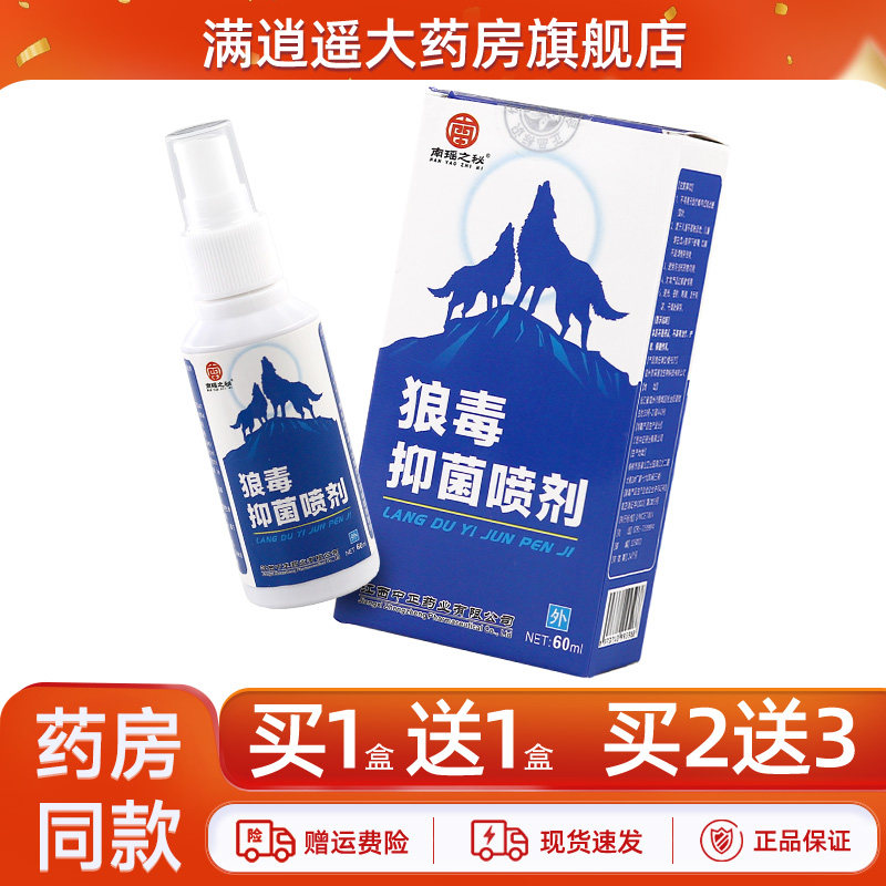 南瑶之秘狼毒抑菌喷剂烂