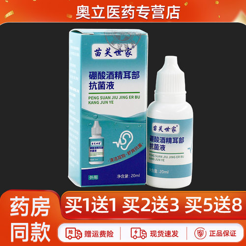 苗芙世家硼酸酒精耳部抗菌液20ml