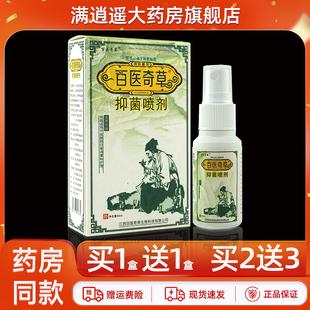 百医奇草抑菌喷剂30ml皮肤外用草本喷雾官方正品 买5送8