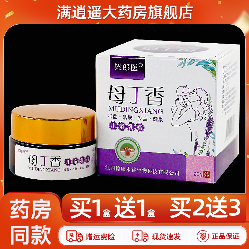 梁郎医母丁香儿童乳膏20g买2送3