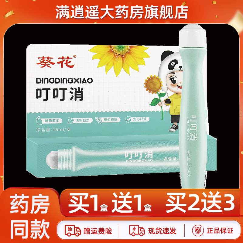 葵花叮叮消15ml买2送3