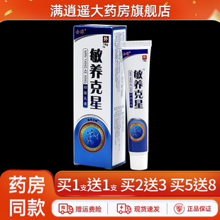【天猫正品 买5送8】金蝉敏养克星抑菌乳膏18g外用敏痒草本软膏