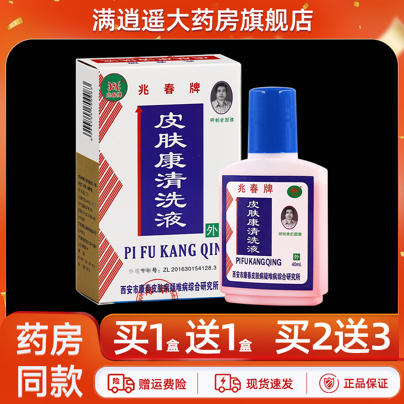 兆春牌皮肤康清洗液【天猫正品】皮肤外用皮肤康清抑菌剂40ml
