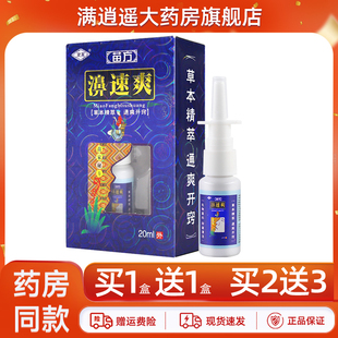 买5送8 灵芙濞速爽喷剂20ml灵肤鼻速爽濞通鼻舒抑菌草本喷雾正品