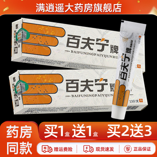 5送8】百夫宁抑菌乳膏15g皮肤外用百肤灵草本软膏官方正品