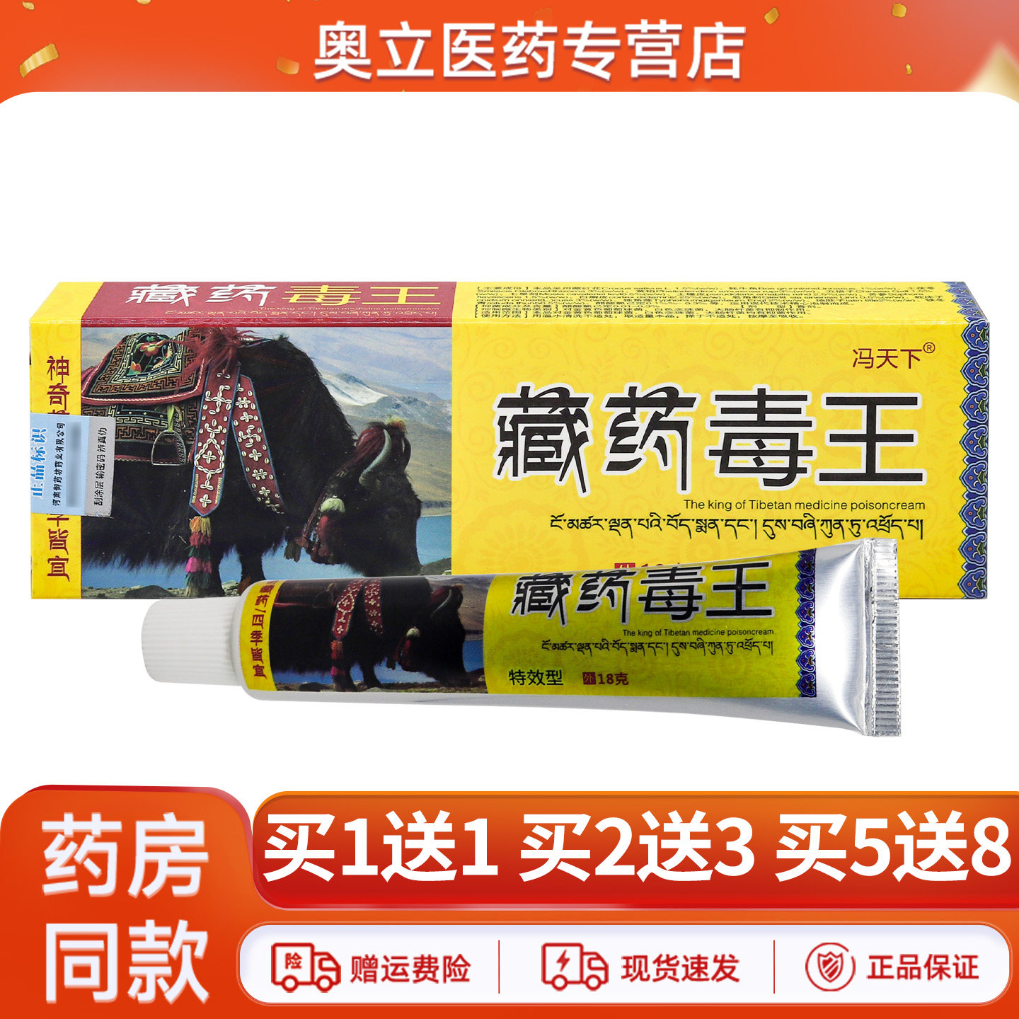 冯天下藏药毒王乳膏18g买10送20