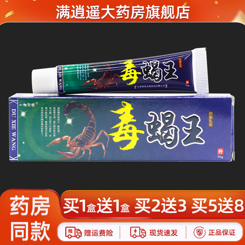 一帆风顺毒蝎王乳膏15g买2送3