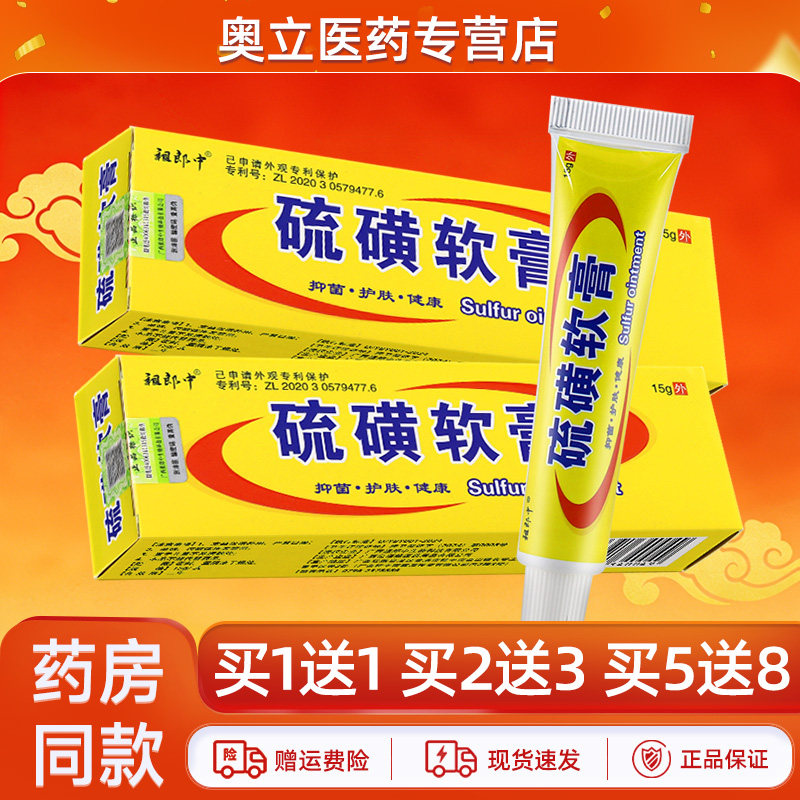 祖郎中硫磺软膏15g买5送8