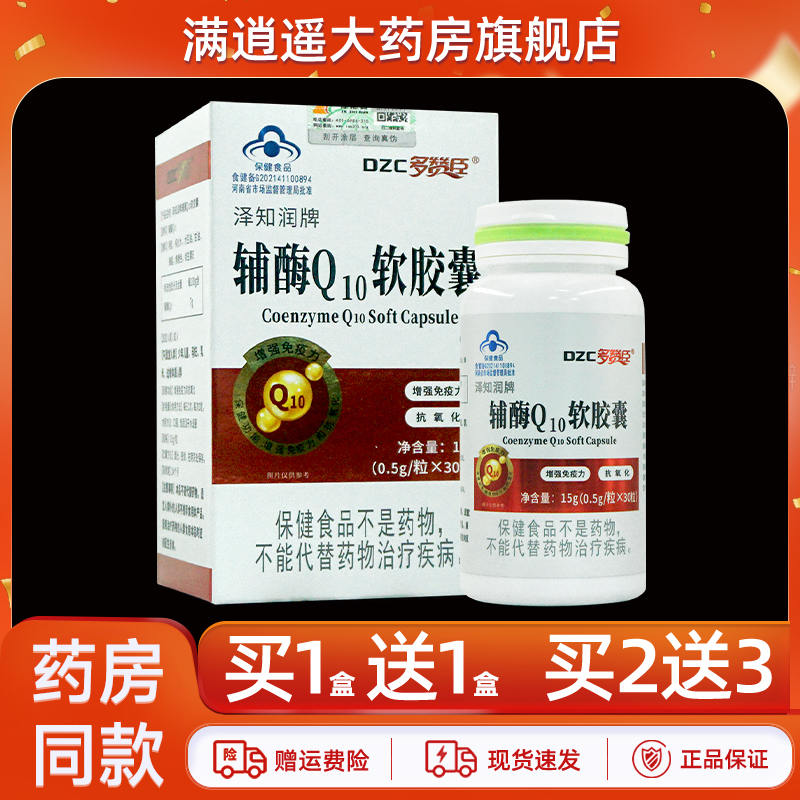 多赞臣泽知润牌辅酶Q10软胶囊