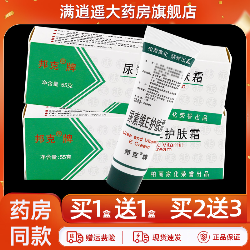 邦克牌尿素维E护肤霜55g维生素e护手霜手足外用软膏官方正品