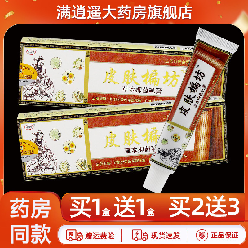 【买1送1】济明堂皮肤偏方草本抑菌乳膏15g皮肤偏坊外用软膏正品,保健用品,皮肤消毒护理（消）,淘宝优惠券,粉丝福利购,淘宝优惠卷