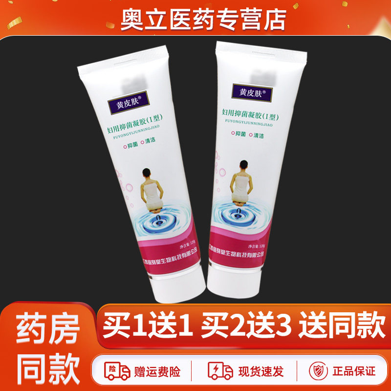 黄皮肤妇用抑菌凝胶(I型)
