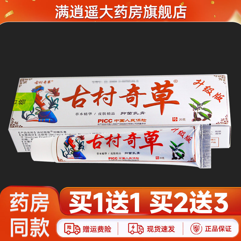 古村奇草抑菌乳膏20g舒通皮肤外用草本软膏广西古方七草官方正品,保健用品,皮肤消毒护理（消）,淘宝优惠券,粉丝福利购,淘宝优惠卷