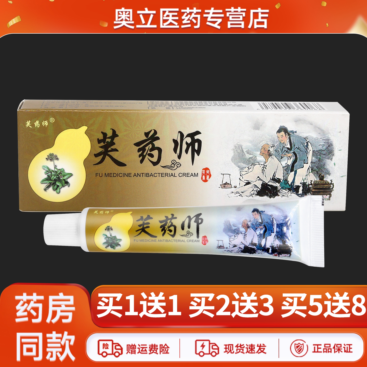芙药师抑菌乳膏15g买2送3