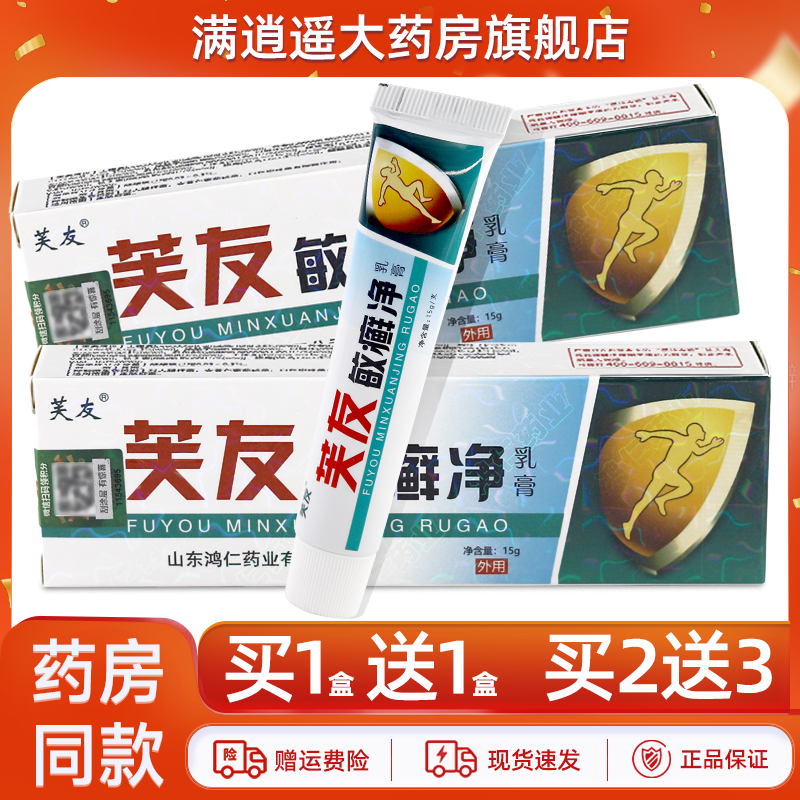 芙友敏癣净乳膏15g买10送20