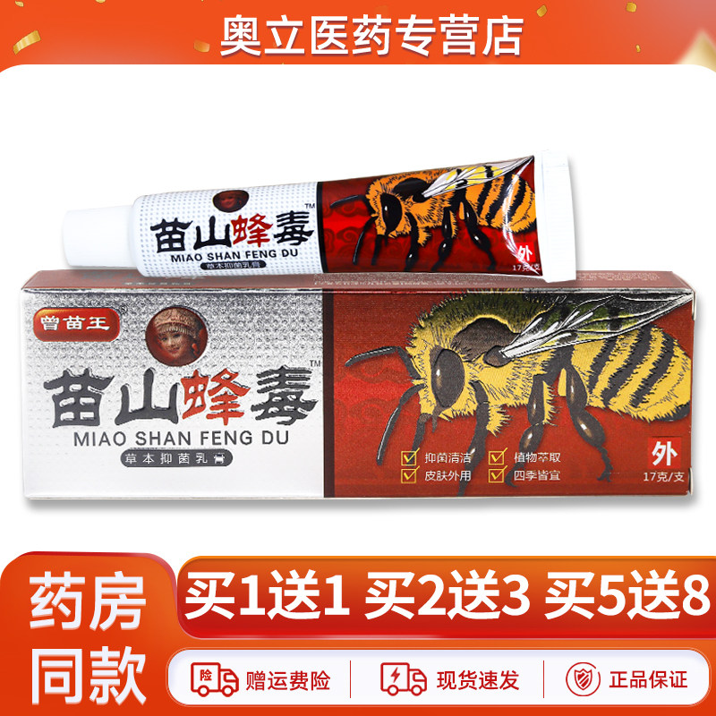 曾苗王苗山蜂毒抑菌乳膏17g