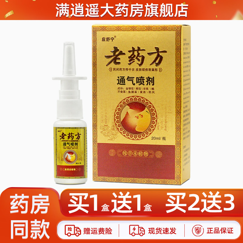 应舒宁老药方通气喷剂20ml