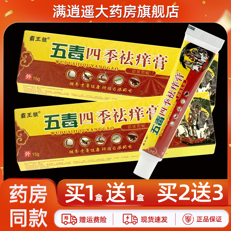 霸王狼五毒四季祛痒膏15g买1送1