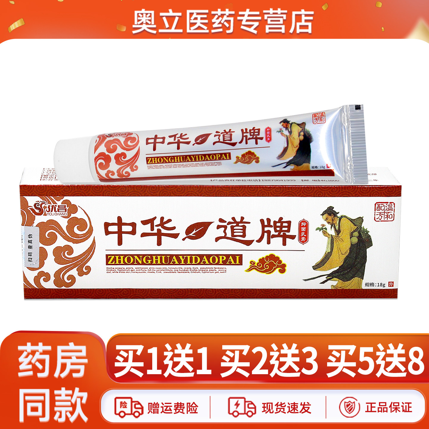优昌中华道牌抑菌乳膏18g买2送3